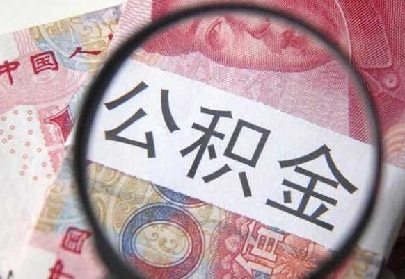 南县北京大额公积金代办提取（北京住房公积金大额提取）