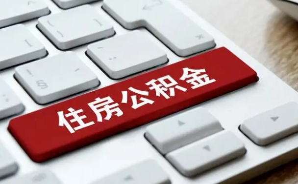 南县离职了封存的公积金怎么提取（离职后封存的公积金如何提取）
