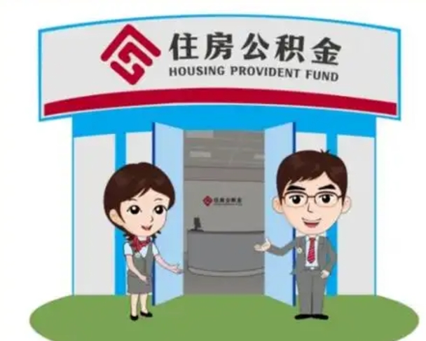 南县北京大额公积金代办提取（北京住房公积金大额提取）